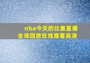 nba今天的比赛直播全场回放在线观看高清