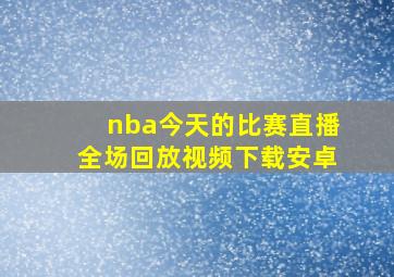 nba今天的比赛直播全场回放视频下载安卓