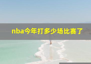 nba今年打多少场比赛了