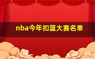 nba今年扣篮大赛名单