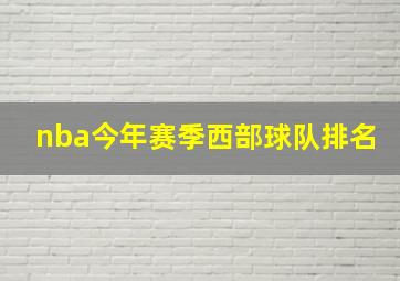 nba今年赛季西部球队排名