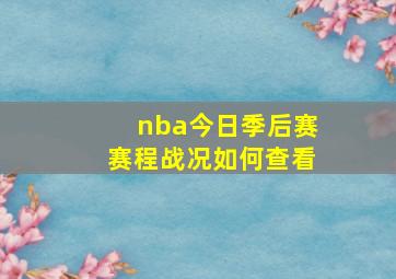 nba今日季后赛赛程战况如何查看