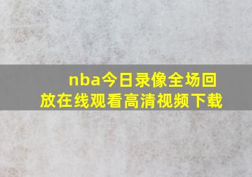 nba今日录像全场回放在线观看高清视频下载