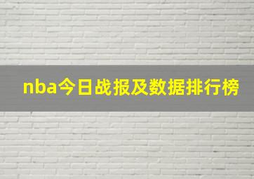 nba今日战报及数据排行榜