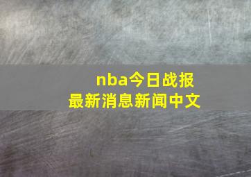 nba今日战报最新消息新闻中文