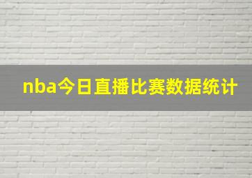 nba今日直播比赛数据统计