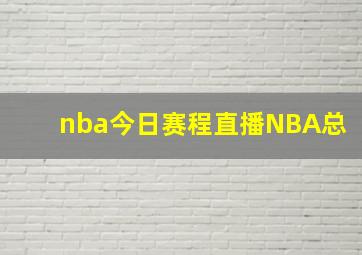 nba今日赛程直播NBA总