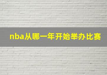 nba从哪一年开始举办比赛