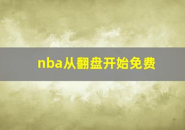 nba从翻盘开始免费