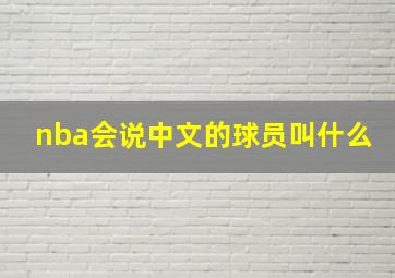 nba会说中文的球员叫什么