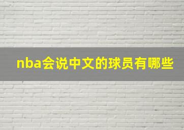 nba会说中文的球员有哪些