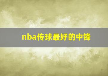 nba传球最好的中锋