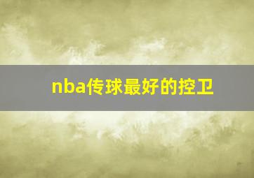 nba传球最好的控卫