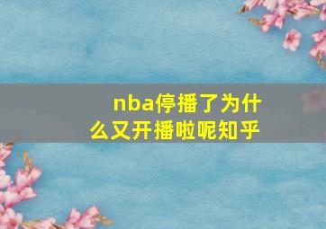 nba停播了为什么又开播啦呢知乎