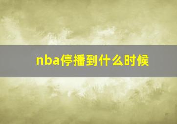 nba停播到什么时候