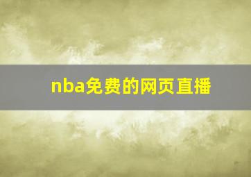 nba免费的网页直播