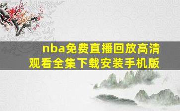 nba免费直播回放高清观看全集下载安装手机版