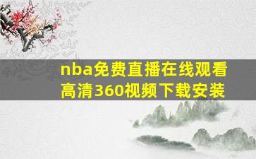 nba免费直播在线观看高清360视频下载安装