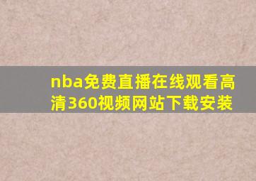 nba免费直播在线观看高清360视频网站下载安装