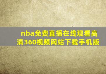 nba免费直播在线观看高清360视频网站下载手机版