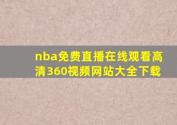 nba免费直播在线观看高清360视频网站大全下载