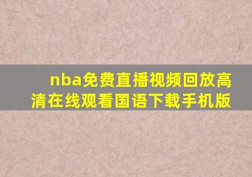 nba免费直播视频回放高清在线观看国语下载手机版