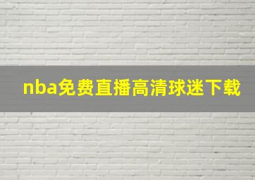 nba免费直播高清球迷下载