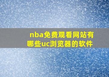 nba免费观看网站有哪些uc浏览器的软件