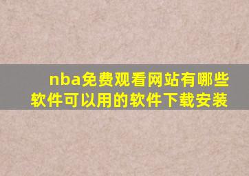 nba免费观看网站有哪些软件可以用的软件下载安装