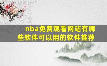 nba免费观看网站有哪些软件可以用的软件推荐