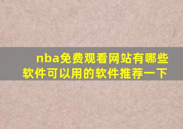 nba免费观看网站有哪些软件可以用的软件推荐一下