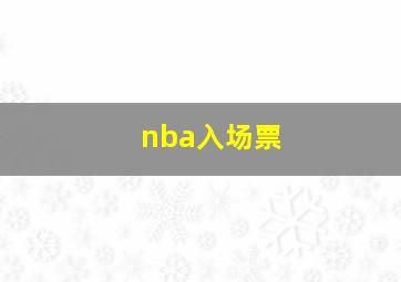 nba入场票