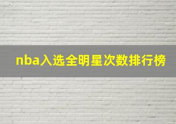 nba入选全明星次数排行榜