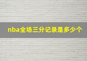 nba全场三分记录是多少个