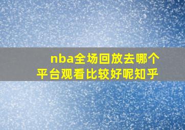 nba全场回放去哪个平台观看比较好呢知乎