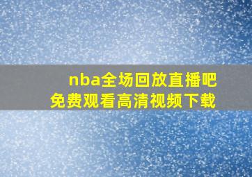 nba全场回放直播吧免费观看高清视频下载