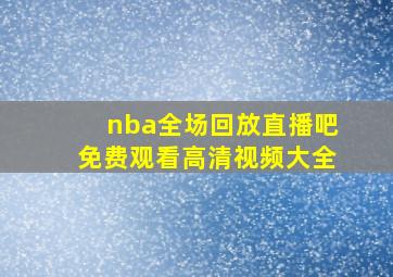 nba全场回放直播吧免费观看高清视频大全