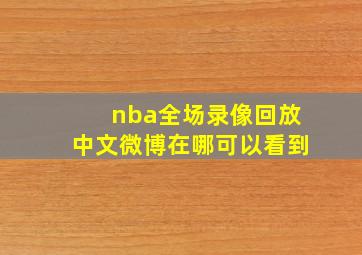 nba全场录像回放中文微博在哪可以看到