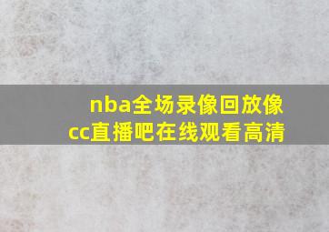 nba全场录像回放像cc直播吧在线观看高清