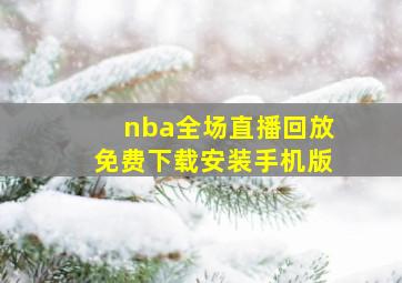 nba全场直播回放免费下载安装手机版