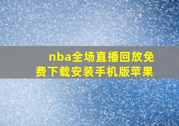 nba全场直播回放免费下载安装手机版苹果