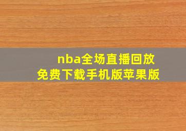 nba全场直播回放免费下载手机版苹果版