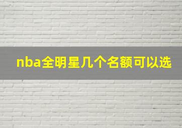 nba全明星几个名额可以选