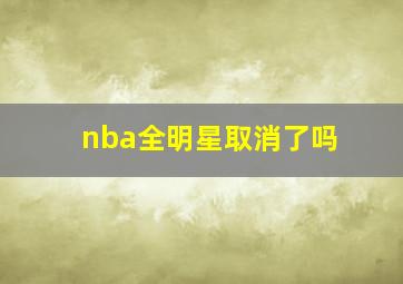 nba全明星取消了吗