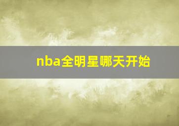 nba全明星哪天开始