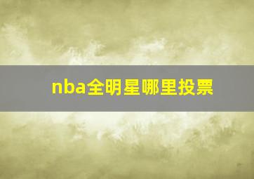 nba全明星哪里投票