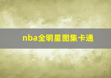 nba全明星图集卡通