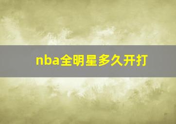 nba全明星多久开打