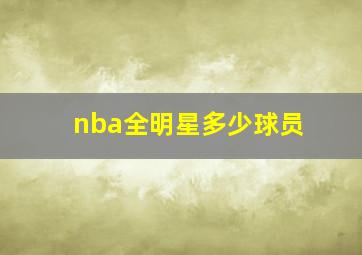 nba全明星多少球员