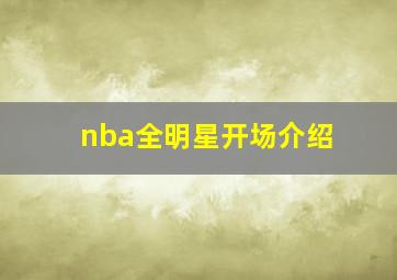 nba全明星开场介绍